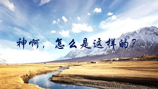 神啊,怎么是这样的?| Sibu611主日崇拜 | 27&28.3.2021