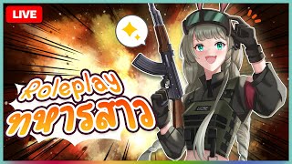 🔴LIVE | Roleplay ทหารสาวมือใหม่! | LUCENE 🌜