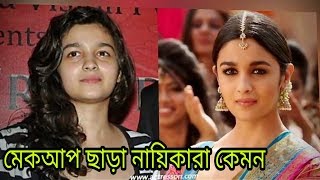 আপনি জানেন কি বলিউড অভিনেত্রীদের মেকআপ ছাড়া কেমন দেখায় | Bollywood Actress Who Look Without Makeup