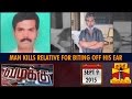 Vazhakku(Real life Crime Story in Tamil) - Man Kills Relative for Biting Off his Ear (09/09/2015) - Thanthi TV
