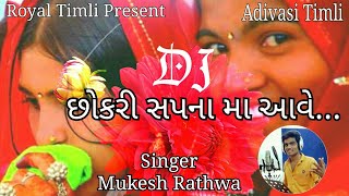 Chhokri Sapna ma aawe/New Gujrati Adivasi Timli Song/Singer-Mukesh Rathwa/Gujrati Timli 2017