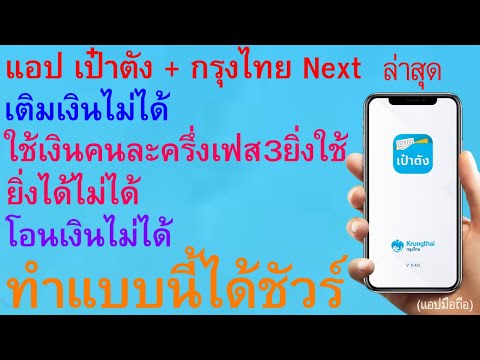 เป๋าตัง กรุงไทย Next เติมเงิน ใช้เงินคนละครึ่งเฟส3ยิ่งใช้ยิ่งได้ โอนเงินไม่ได้ ทำแบบนี้ได้ชัวร์ |617