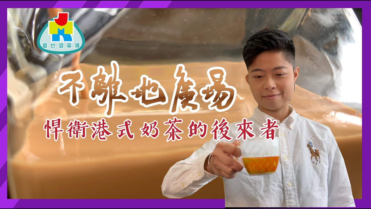 【港式奶茶】悍衛港式奶茶的後來者 | 文化遺產 | 不離地廣場