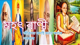 মহৎ লকৰ Mahat Lokar Bani Am Mohot Lokar Bani
