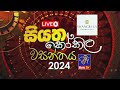 Siyatha Kokila Wasanthaya 13-04-2024