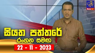 Siyatha Paththare  | 22 - 11 - 2023