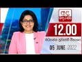 Derana Lunch Time News 05-06-2022