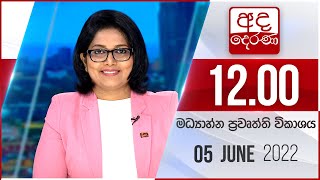 2022.06.05  | Ada Derana Midday Prime  News Bulletin