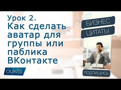 Как сделать аватар в группе вконтакте