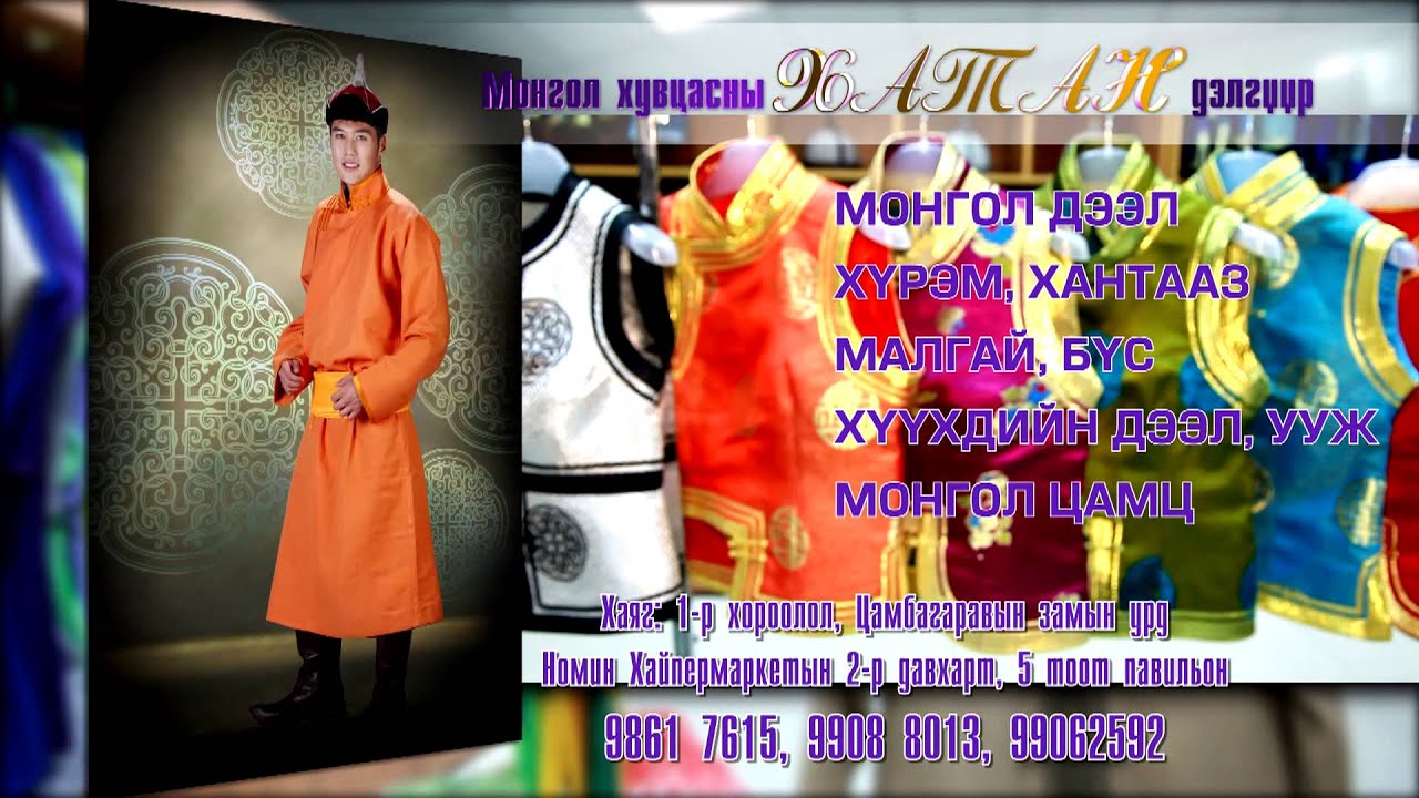 Zagvariin+Deel KHATAN delguur_ХАТАН дэлгүүр - YouTube