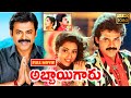 Venkatesh, Meena, Jayachithra, Srikanth Telugu All Time FULL HD Comedy Drama Movie || Jordaar Movies