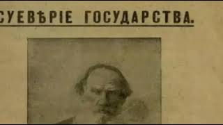 Лев Толстой - Суеверие Государства