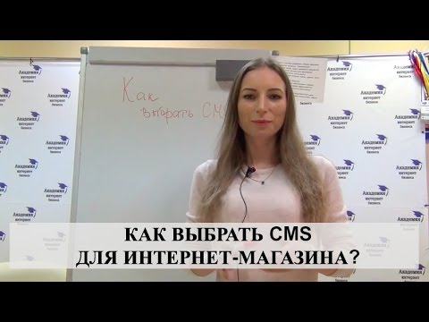 КАК ВЫБРАТЬ CMS для интернет-магазина? КАК ВЫБРАТЬ CMS для интернет-магазина?