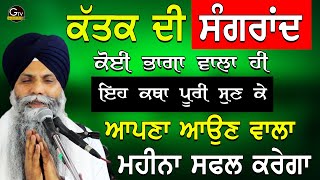 Katak Di Sangrand ਕਤਕ ਦ ਸਗਰਦ Sangrand Katha Bhai Sarbjit Singh Ludhiana Wale