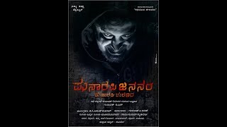 ಪುನರಪಿ ಜನನಂ ಪುನರಪಿ ಮರಣಂ | Punarapi Jananam Punarapi Maranam | A suspense thriller horror short film.
