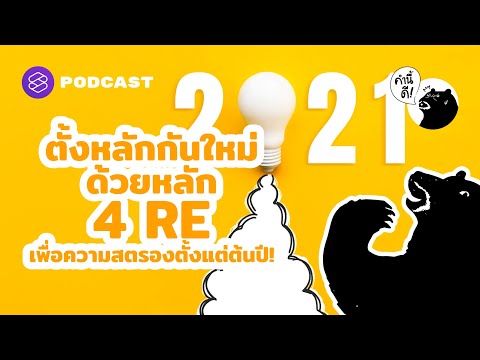 ตั้งหลักกันใหม่ด้วยหลัก 4 RE เพื่อความสตรองตั้งแต่ต้นปี! | คำนี้ดี EP.561