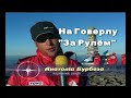 На Говерлу "За Рулём" август-сентябрь 2007г.