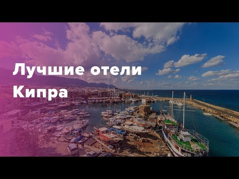 Лучшие отели Кипра. Отдых на Кипре в 2019 году7