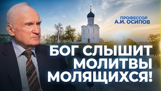 Бог Слышит Молитвы Молящихся! / А.и. Осипов