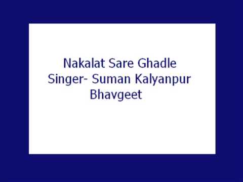 Nakalat Sare Ghadle- Suman Kalyanpur (Bhavgeet)