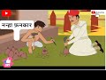 नन्हा फनकार || Nanha Fankar || Akbar ki Hindi Story.