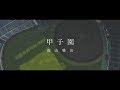 福山雅治 - 甲子園 Special Trailer 〈Original Music Video (Short...