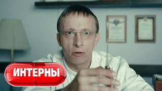 Интерны 2 Сезон, Серии 51-60