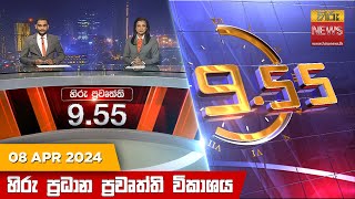 Hiru TV NEWS 9:55 PM LIVE | 2024-04-08