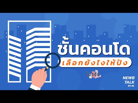 คอนโดชั้นไหนดีนะ? ข้อดี – ข้อเสีย การเลือกชั้นคอนโด | NewbTalk EP.45