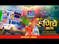 New Ramdevji DJ song 2023 || रुणिचे चालों || Runiche chalo || Baba Ramdev ji song || Paras mohrai