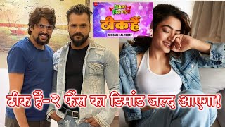 Thik Hai-2 & Mandana ठक ह-२ फस क डमड जलद आएग