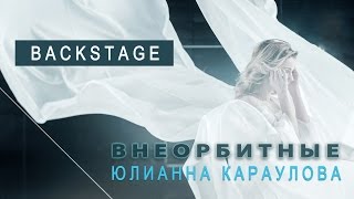 Юлианна Караулова - Внеорбитные (Backstage)