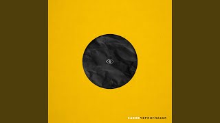 Черноглазая