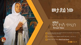 መታደል ነው - ዘማሪት ምርትነሽ ጥላሁን Official Video