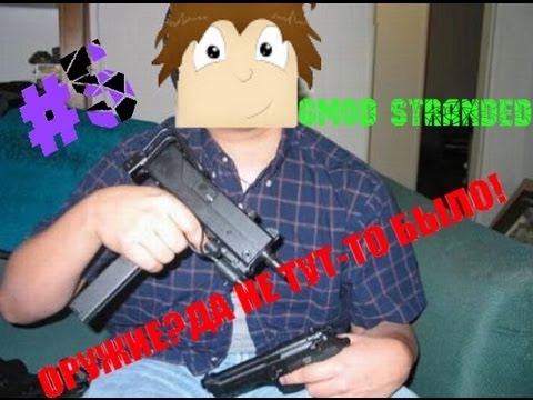 Оружие?Да не тут-то было! - (GMod Stranded #5) - YouTube