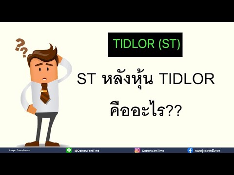 ST หลังหุ้น TIDLOR คืออะไร