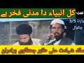 Tahir jhangvi sab/naat/kul Anbiyya Da Madni Fakhar ha/chakwal/part 3/5