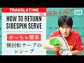 How to return the side spin serve[Easy for anyone]
