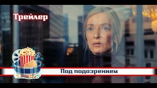🔥 Под Подозрением | Русский Трейлер Сериала | 2022