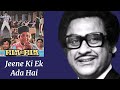 Jeene Ki Ek Ada Hain l Kishore Kumar, Film Hi Film (1983)