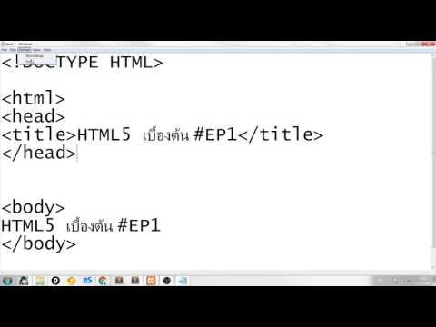 HTML5 เบื้องต้น #EP1 การทำเว็บเบื้องต้น