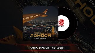 Kasia, Diamur - Лондон (2024)