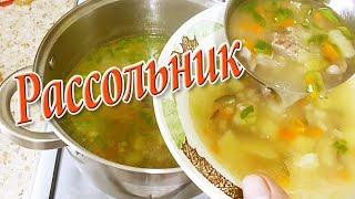 РАССОЛЬНИК Простой и вкусный рецепт РАССОЛЬНИК Простой и вкусный рецепт