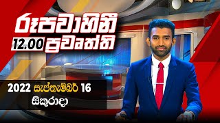 2022-09-16 | Rupavahini Sinhala News 12.00 pm