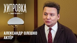 Интервью С Александром Олешко | 