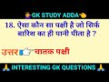 25 मजेदार सवाल | General Knowledge | Interesting GK | Gk quiz in hindi | Gk study Adda