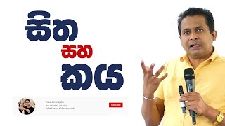 Tissa Jananayake - Special Episode  Mind and Body