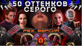 [Badcomedian] - Пятьдесят Оттенков Серого (Реж. Версия)