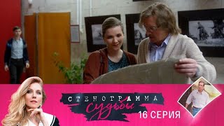 Стенограмма Судьбы. Серия 16 Transcript Of Fate. Episode 16 Премьеры Онлайн Лучшие Сериалы
