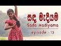 Sanda Madiyama Episode 15